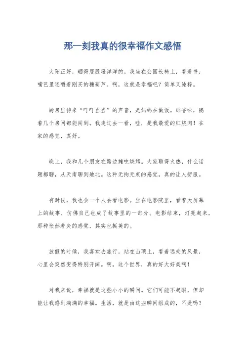 那一刻我真的很幸福作文感悟