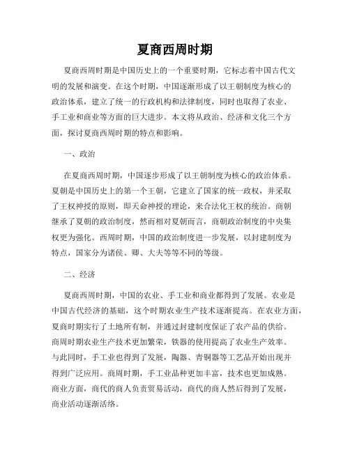 夏商西周时期