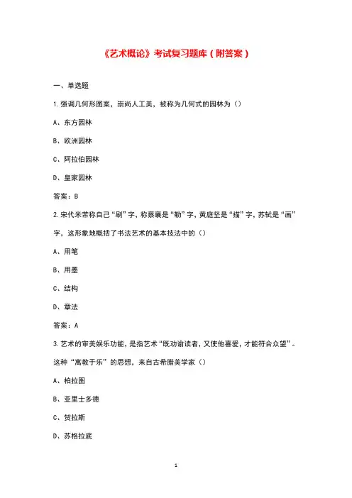 《艺术概论》考试复习题库(附答案)