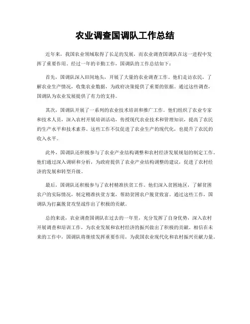 农业调查国调队工作总结