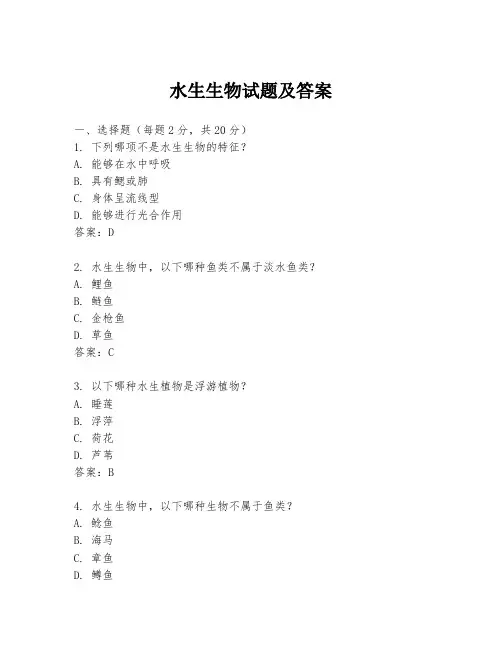 水生生物试题及答案