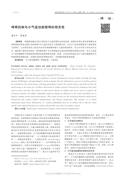 哮喘控制与小气道功能障碍的相关性