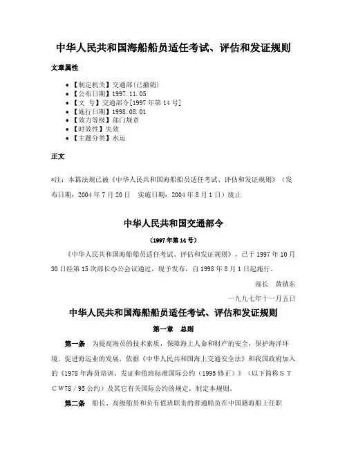 中华人民共和国海船船员适任考试、评估和发证规则