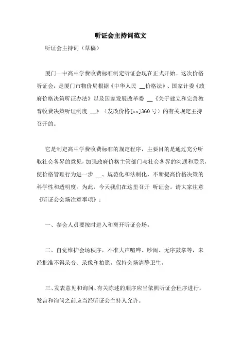听证会主持词范文