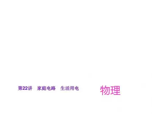 人教版 生活用电 精品PPT课件1