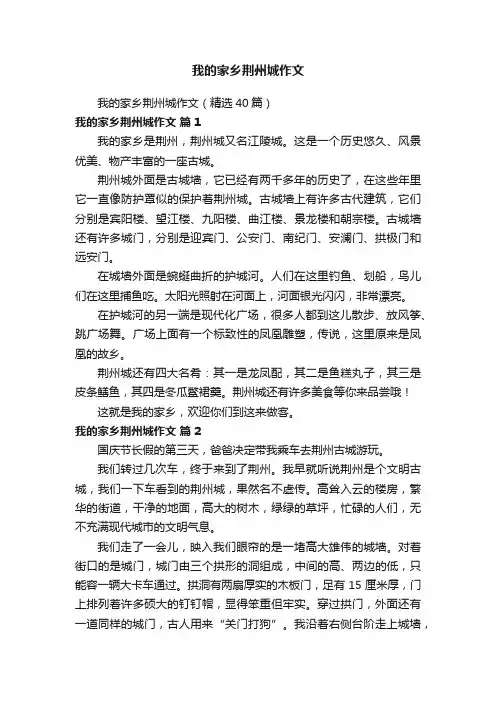 我的家乡荆州城作文（精选40篇）