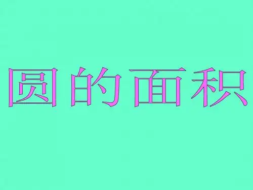 人教版_圆的面积ppt