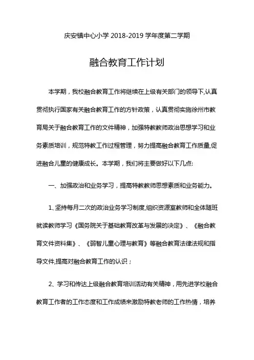 庆安镇中心小学第二学期融合教育工作计划