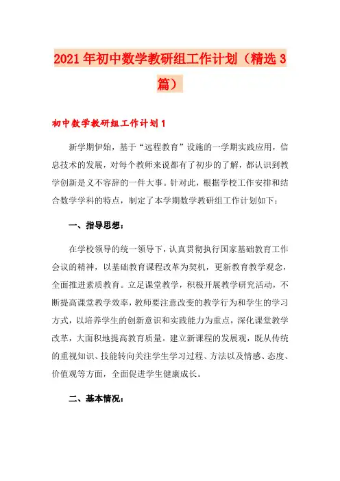 2021年初中数学教研组工作计划(精选3篇)