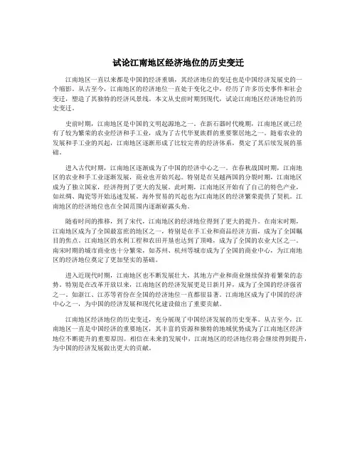 试论江南地区经济地位的历史变迁