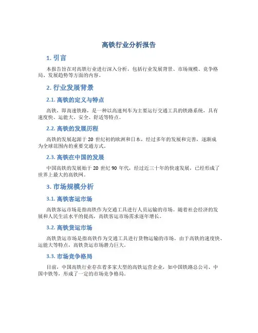 高铁行业分析报告