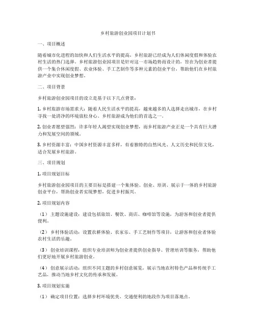 乡村旅游创业园项目计划书