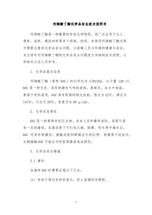 丙烯酸丁酯化学品安全技术说明书