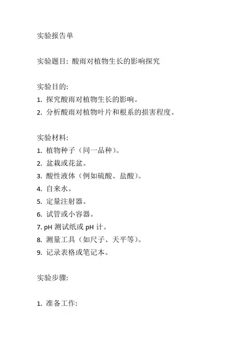 模拟酸雨对植物生长的影响探究实验报告单