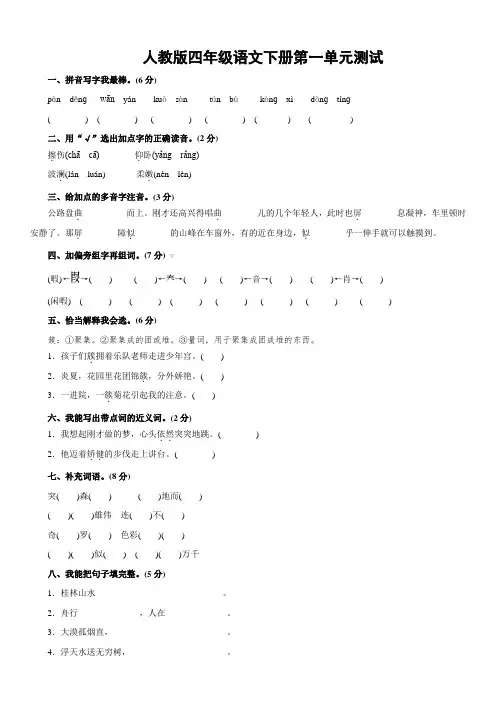 2019年全套--人教版四年级下册语文全部单元测试题及答案