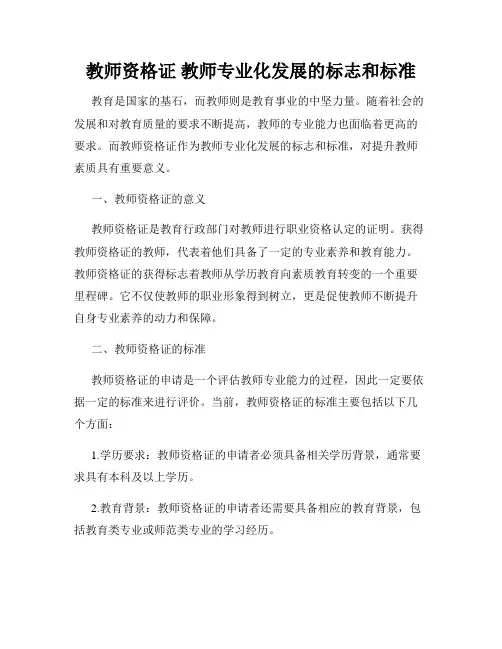 教师资格证 教师专业化发展的标志和标准