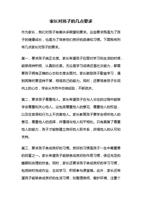 家长对孩子的几点要求