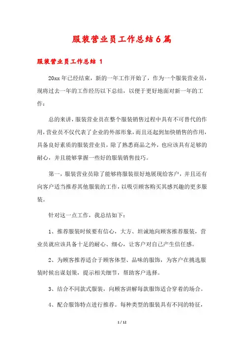 服装营业员工作总结6篇