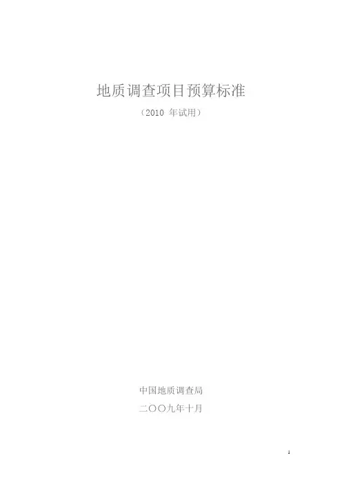 2010地质调查项目预算标准