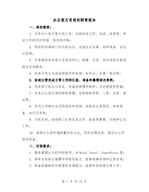办公室文员岗位职责范本(5篇)