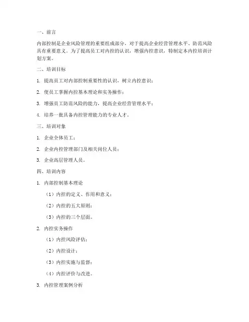 内控培训计划方案模板范文