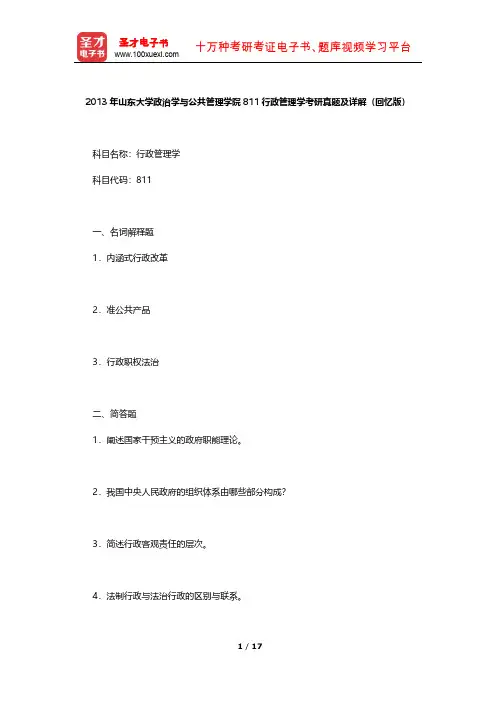 2013年山东大学政治学与公共管理学院811行政管理学考研真题及详解【圣才出品】