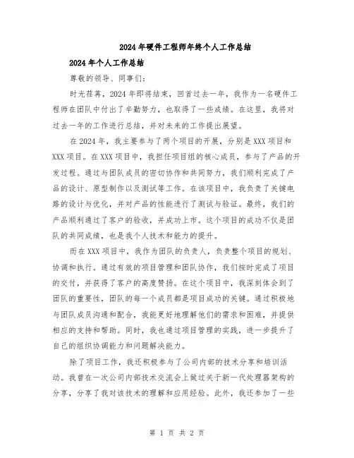 2024年硬件工程师年终个人工作总结