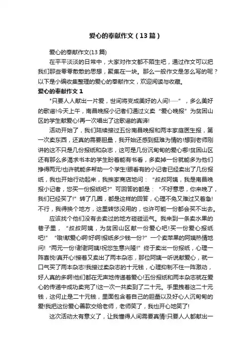 爱心的奉献作文（13篇）