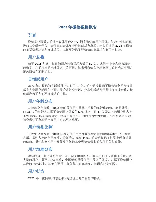 2023年微信数据报告