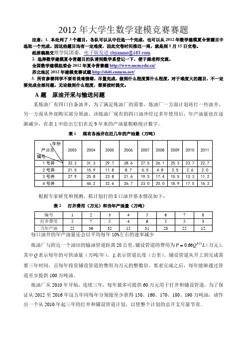 2012大学生数学建模试题