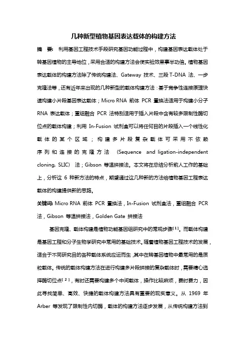 几种新型植物基因表达载体的构建方法