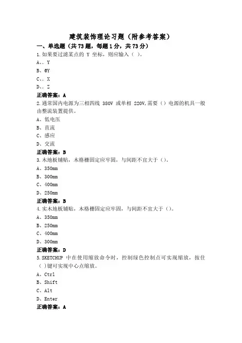 建筑装饰理论习题(附参考答案)