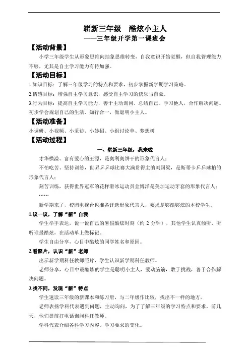 【开学第一课】“崭新三年级 酷炫小主人”--深圳宝安区小学主题班会 教案