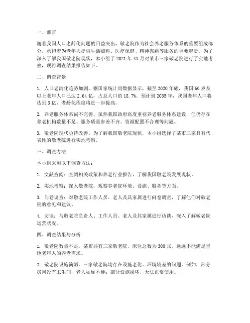 敬老院现状社会实践报告