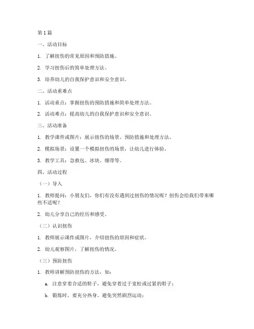 幼儿园安全教育扭伤教案(3篇)