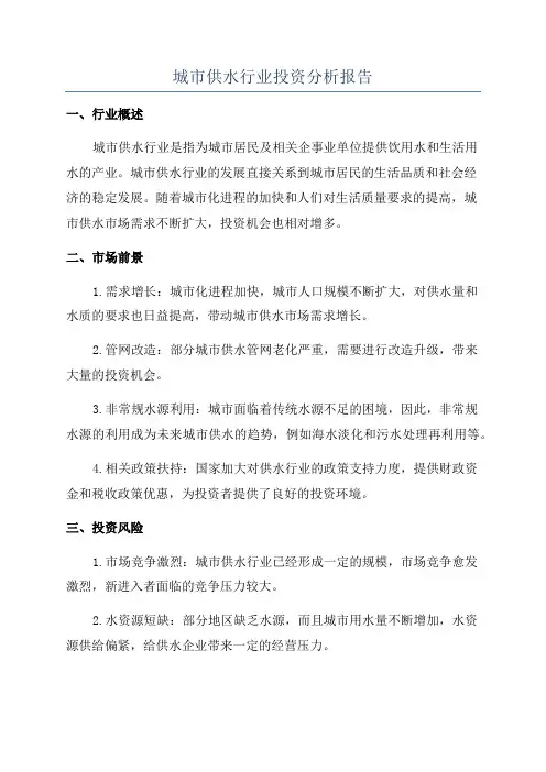 城市供水行业投资分析报告