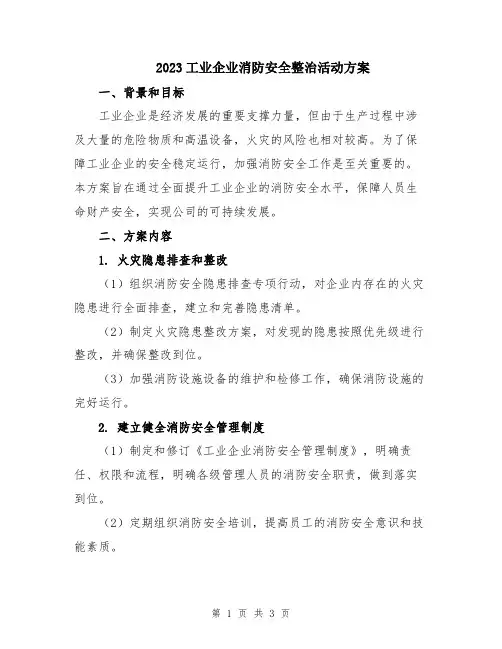 2023工业企业消防安全整治活动方案