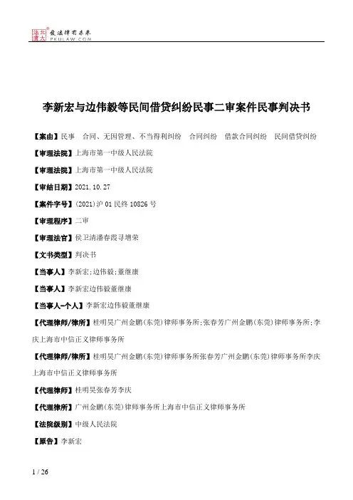 李新宏与边伟毅等民间借贷纠纷民事二审案件民事判决书