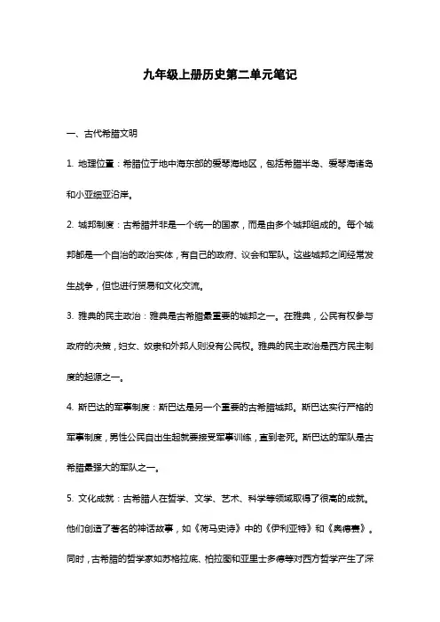 九年级上册历史第二单元笔记
