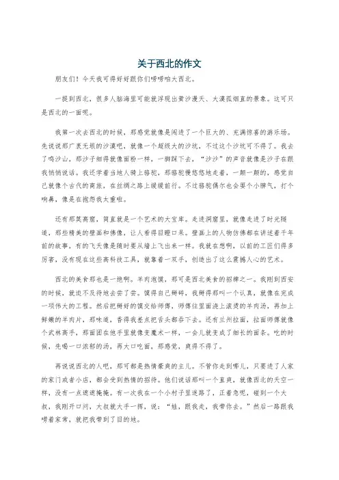 关于西北的作文