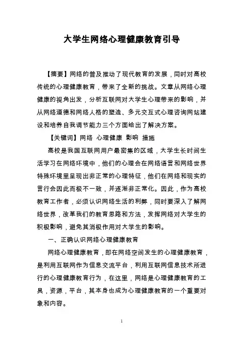 大学生网络心理健康教育引导