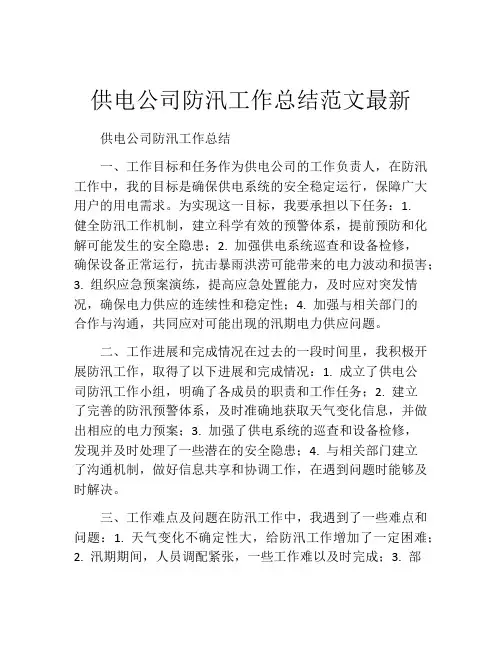 供电公司防汛工作总结范文最新