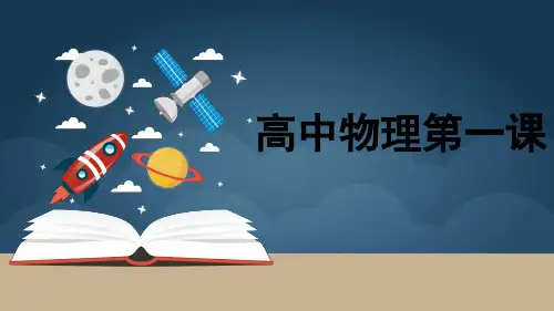 高中物理开学第一课(课堂PPT)