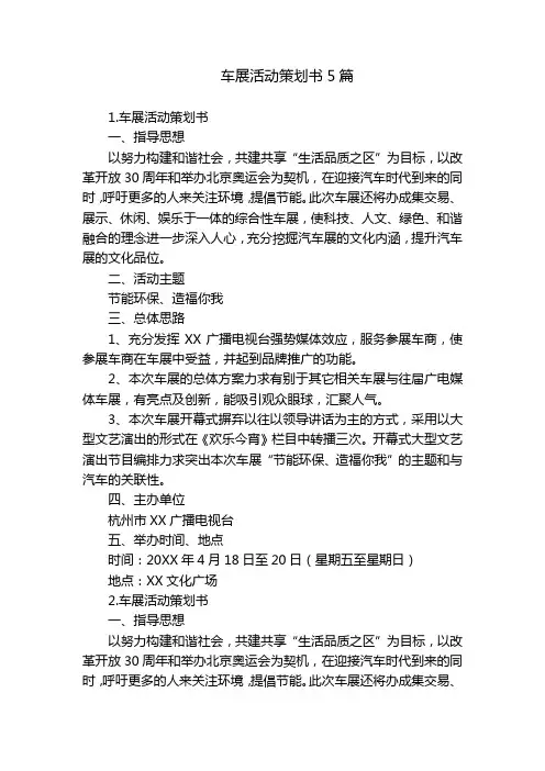 车展活动策划书5篇