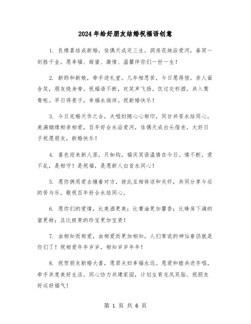2024年给好朋友结婚祝福语创意(三篇)