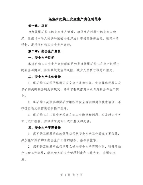 某煤矿把钩工安全生产责任制范本（2篇）