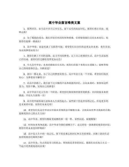 高中毕业留言唯美文案