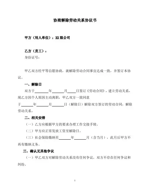 协商解除劳动关系协议书(无经济补偿)