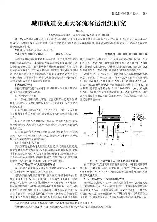 城市轨道交通大客流客运组织研究