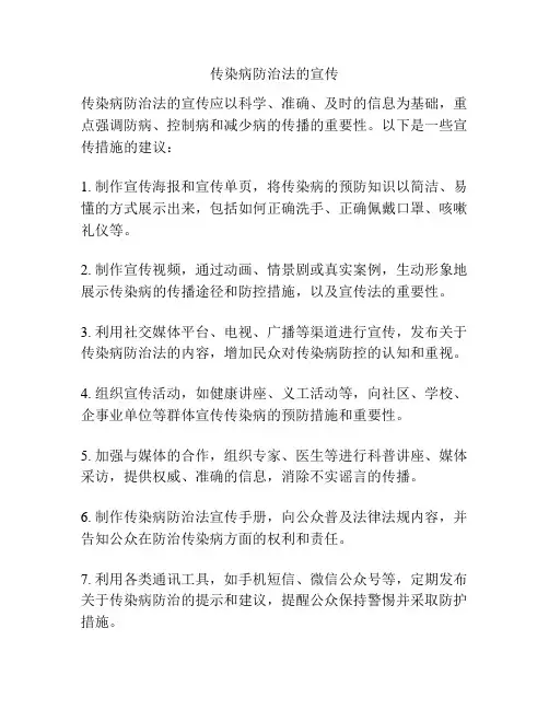传染病防治法的宣传